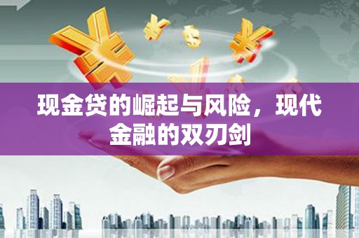 新埤现金贷的崛起与风险，现代金融的双刃剑