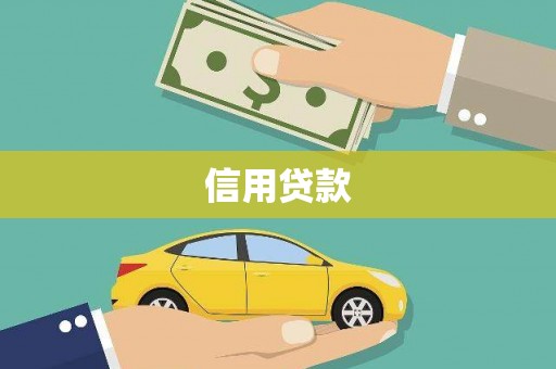 新埤信用贷款