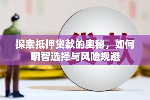 新埤探索抵押贷款的奥秘，如何明智选择与风险规避