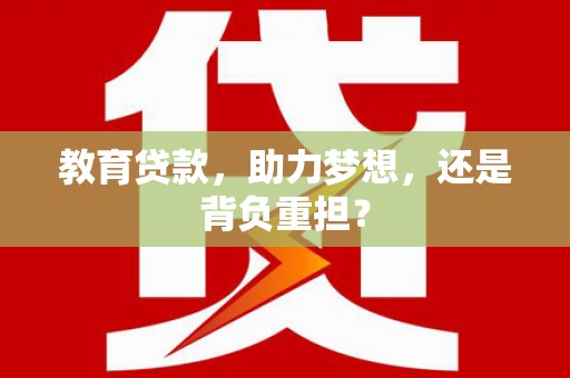 新埤教育贷款，助力梦想，还是背负重担？