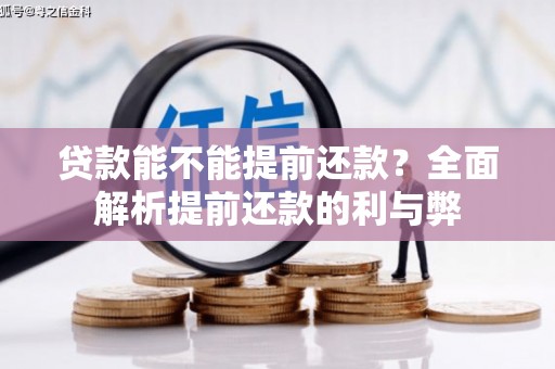新埤贷款能不能提前还款？全面解析提前还款的利与弊