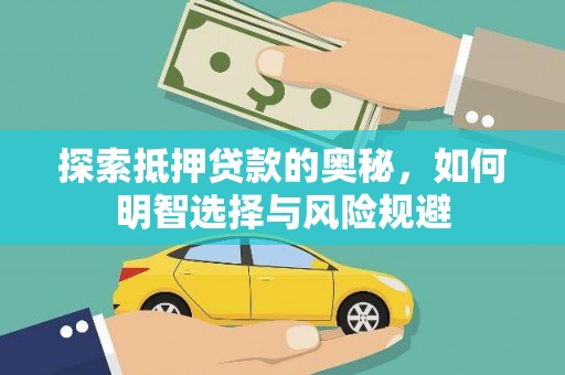 新埤探索抵押贷款的奥秘，如何明智选择与风险规避
