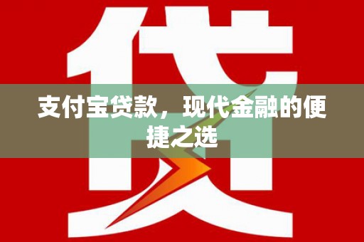 新埤支付宝贷款，现代金融的便捷之选