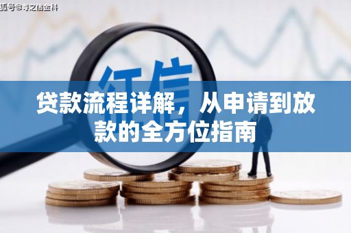新埤贷款流程详解，从申请到放款的全方位指南