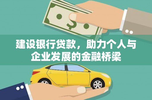 新埤建设银行贷款，助力个人与企业发展的金融桥梁