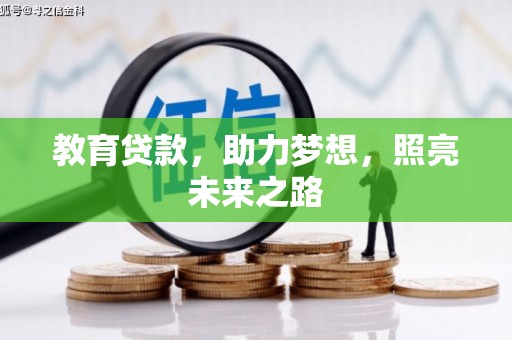 新埤教育贷款，助力梦想，照亮未来之路