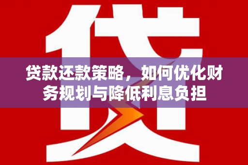 新埤贷款还款策略，如何优化财务规划与降低利息负担