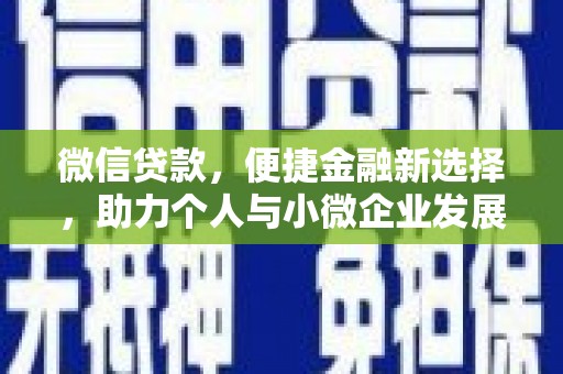 新埤微信贷款，便捷金融新选择，助力个人与小微企业发展