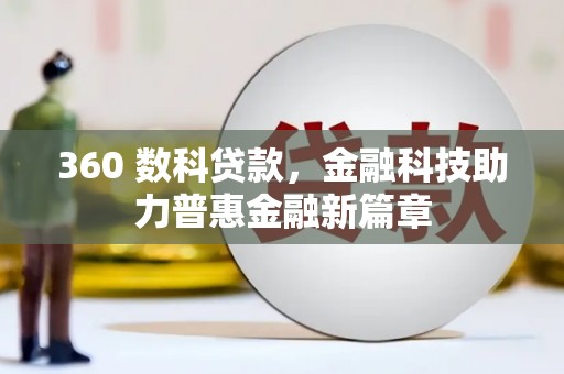 新埤360 数科贷款，金融科技助力普惠金融新篇章