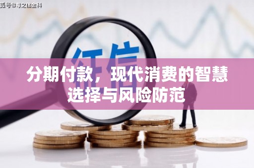 新埤分期付款，现代消费的智慧选择与风险防范