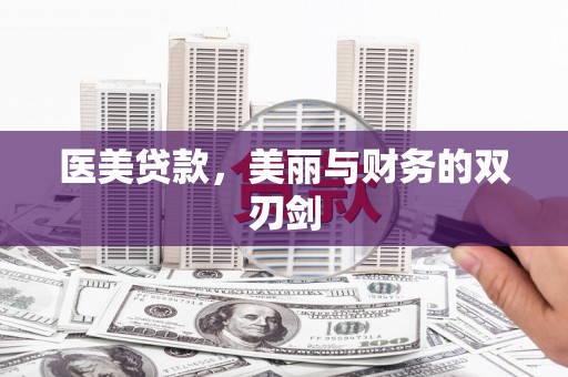 新埤医美贷款，美丽与财务的双刃剑