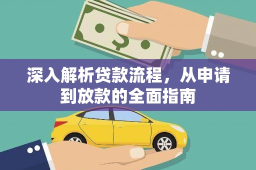 新埤深入解析贷款流程，从申请到放款的全面指南
