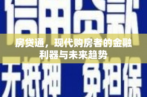 新埤房贷通，现代购房者的金融利器与未来趋势
