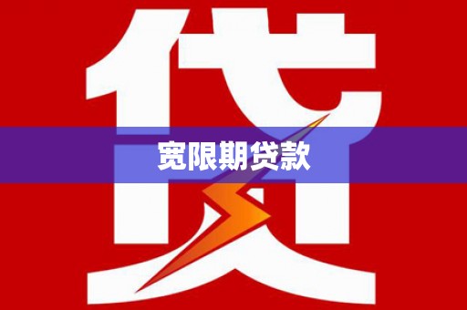 新埤宽限期贷款