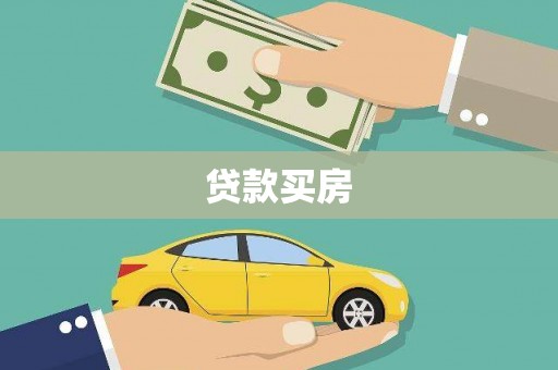 新埤贷款买房