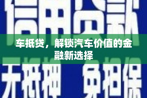 新埤车抵贷，解锁汽车价值的金融新选择