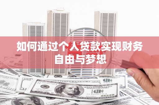 新埤如何通过个人贷款实现财务自由与梦想