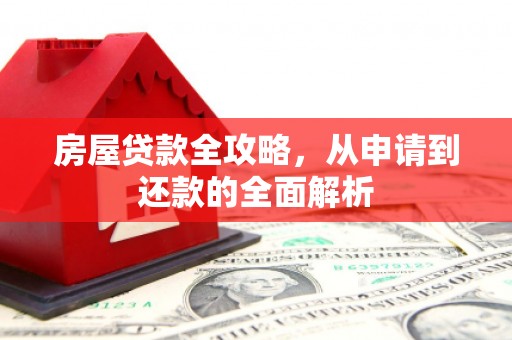 新埤房屋贷款全攻略，从申请到还款的全面解析