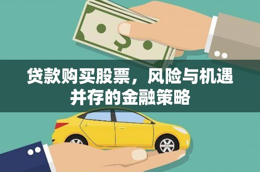 新埤贷款购买股票，风险与机遇并存的金融策略