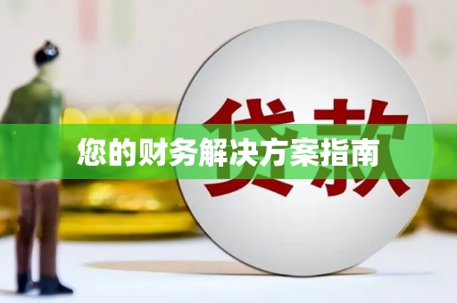 新埤您的财务解决方案指南