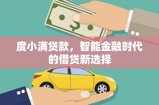 新埤度小满贷款，智能金融时代的借贷新选择