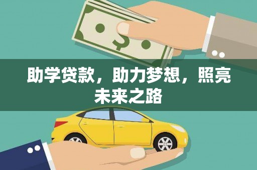 新埤助学贷款，助力梦想，照亮未来之路
