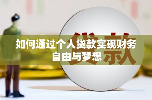 新埤如何通过个人贷款实现财务自由与梦想
