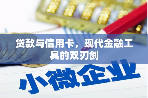 新埤贷款与信用卡，现代金融工具的双刃剑
