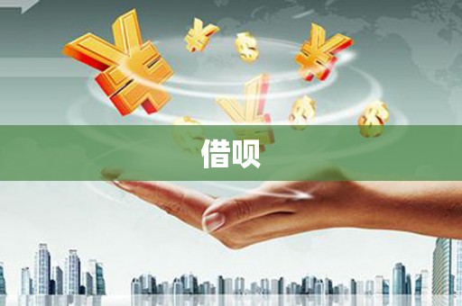 新埤借呗