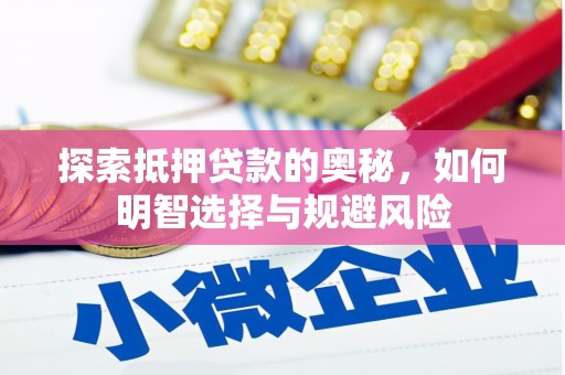 新埤探索抵押贷款的奥秘，如何明智选择与规避风险