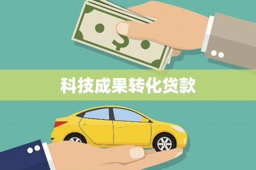 新埤科技成果转化贷款