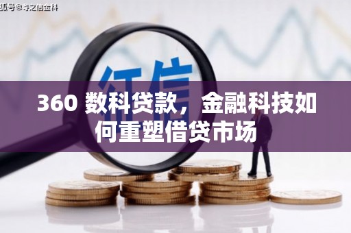 新埤360 数科贷款，金融科技如何重塑借贷市场