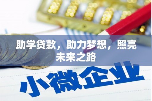 新埤助学贷款，助力梦想，照亮未来之路