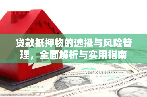 新埤贷款抵押物的选择与风险管理，全面解析与实用指南