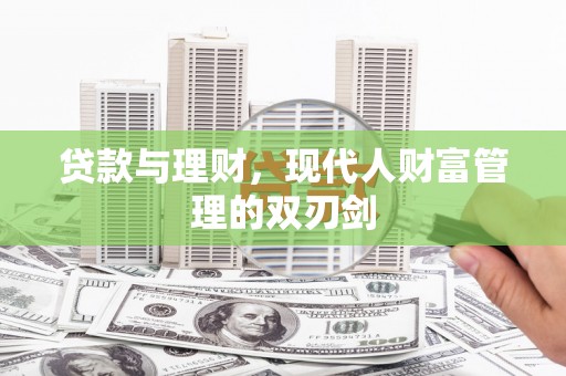 新埤贷款与理财，现代人财富管理的双刃剑