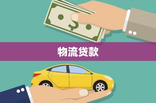 新埤物流贷款