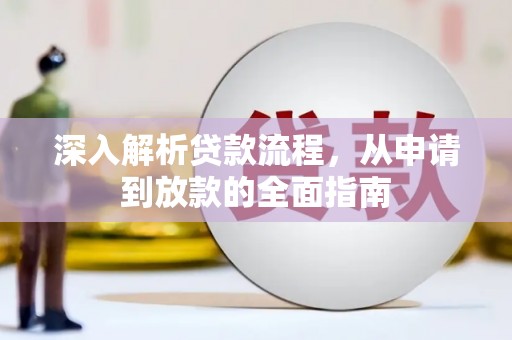 新埤深入解析贷款流程，从申请到放款的全面指南