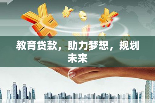 新埤教育贷款，助力梦想，规划未来