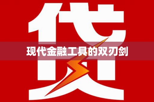 新埤现代金融工具的双刃剑