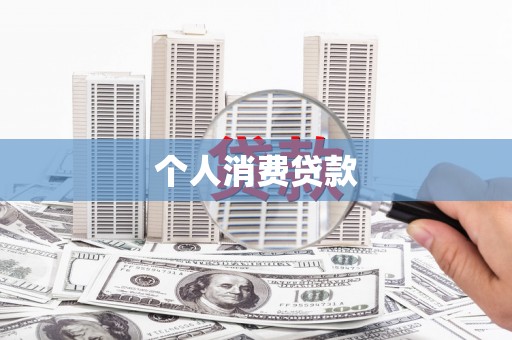 新埤个人消费贷款