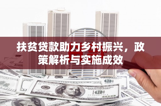 新埤扶贫贷款助力乡村振兴，政策解析与实施成效