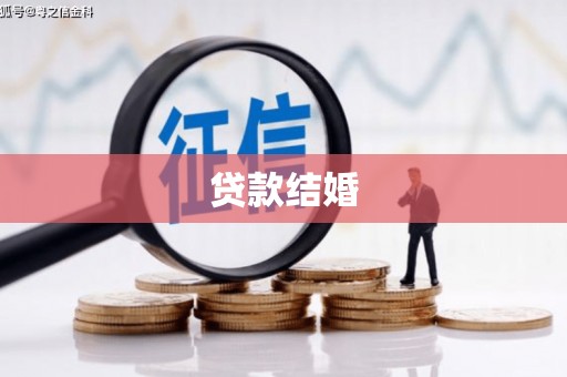 新埤贷款结婚