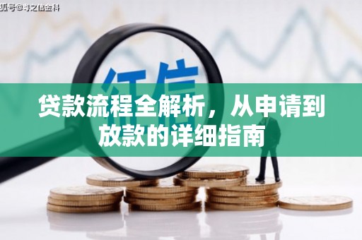 新埤贷款流程全解析，从申请到放款的详细指南