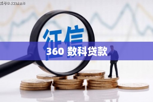 新埤360 数科贷款