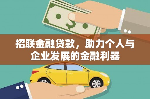 新埤招联金融贷款，助力个人与企业发展的金融利器