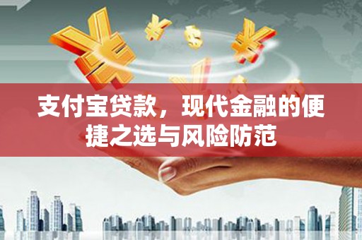 新埤支付宝贷款，现代金融的便捷之选与风险防范