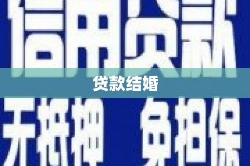 新埤贷款结婚