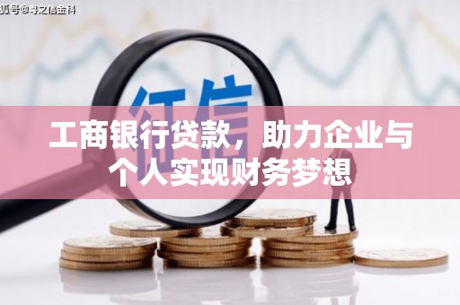 新埤工商银行贷款，助力企业与个人实现财务梦想