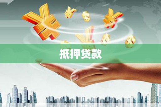 新埤抵押贷款