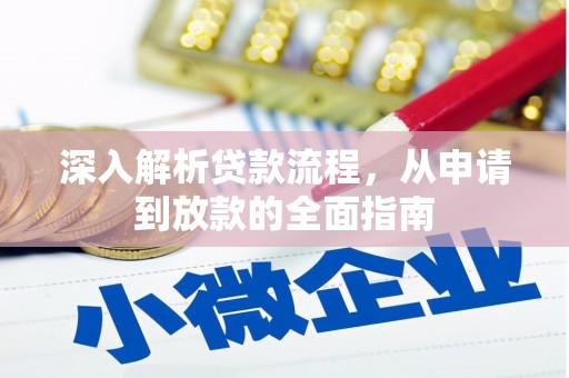 新埤深入解析贷款流程，从申请到放款的全面指南